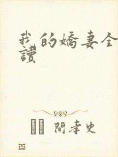我的娇妻全文阅读