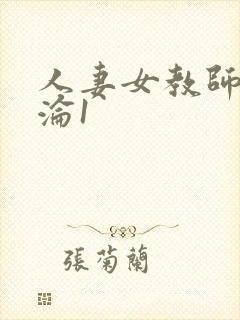 人妻女教师的沉沦1