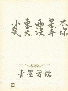 小东西是不是好几天没弄你了作文