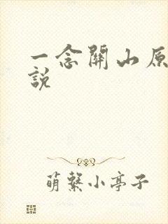 一念关山原著小说