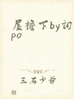 屋檐下by词枝po