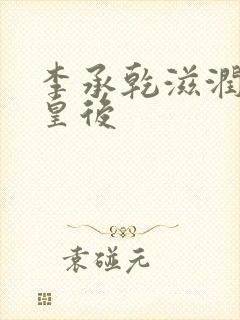 李承乾滋润长孙皇后