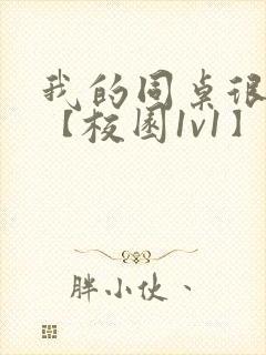 我的同桌很娇软【校园1v1】