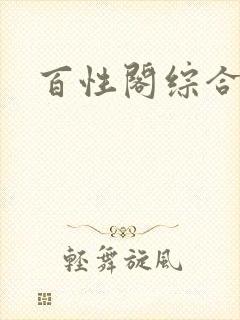 百性阁综合另类