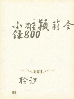 小雄颖莉全文目录800
