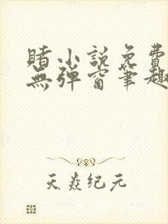 赌小说免费阅读无弹窗笔趣阁