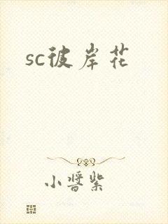 sc彼岸花