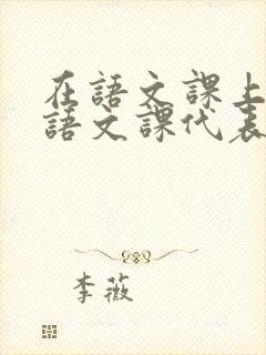 在语文课上强插语文课代表