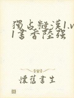 独占糙汉1.v1书香陆强