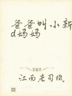 爸爸叫小新cod妈妈