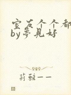 室友个个都是狼by梦见好