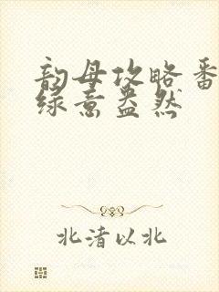 韵母攻略番外3绿意盎然