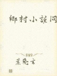 乡村小说网
