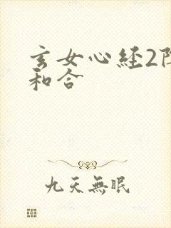 玄女心经2阴阳和合