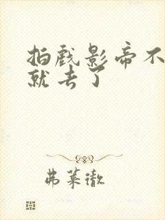 拍戏影帝不小心就去了