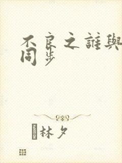 不良之谁与争锋同步