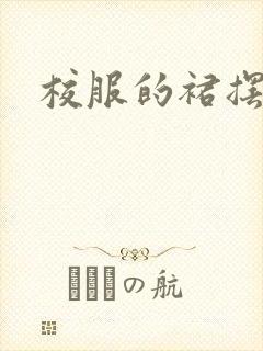 校服的裙摆小说