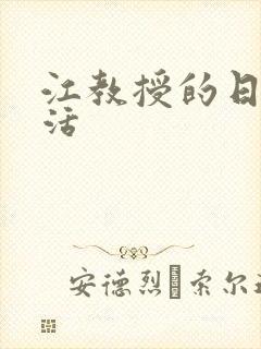 江教授的日常生活