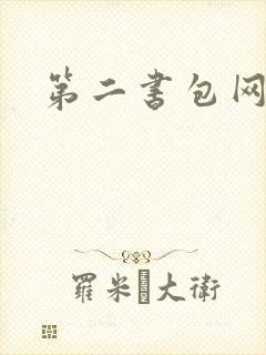第二书包网辣