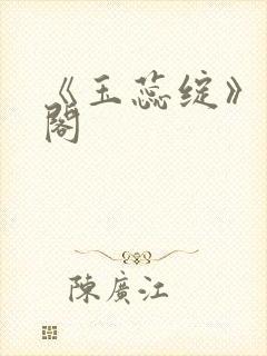 《玉蕊绽》笔趣阁