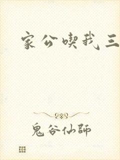 家公吃我三年奶