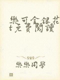 乐可金银花txt免费阅读