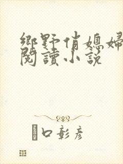 乡野俏媳妇免费阅读小说