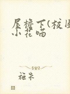 屋檐下(校园)小花喵