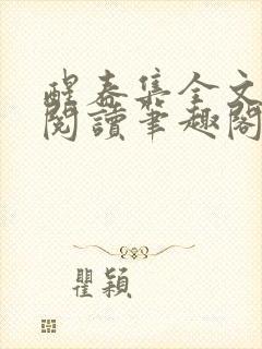 醒春集全文免费阅读笔趣阁