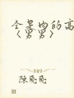 全是肉的高h文〈男男〉