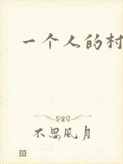 一个人的村庄
