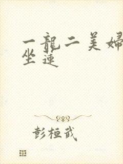 一龙二美妇观音坐莲