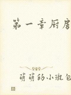 第一章厨房春潮