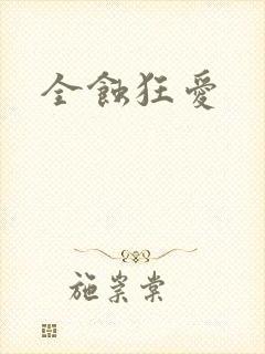 全蚀狂爱