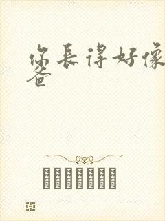 你长得好像我爸爸