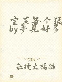 室友各个猛如虎by梦见好多