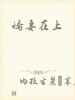 娇妻在上
