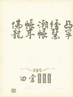 佛帐潮绣凸浮双龙耳帐慧宁法师