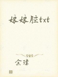 娘娘腔txt