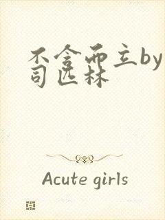 不含而立by阿司匹林