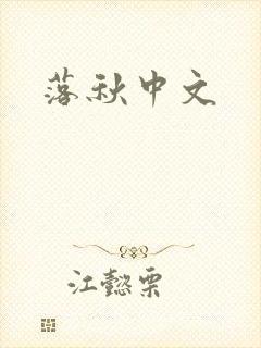 落秋中文
