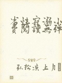 劣性宠溺小说免费阅读无弹窗笔趣阁最新章节