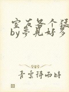 室友各个猛如虎by梦见好多