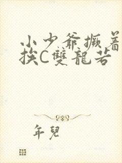 小少爷撅着屁股挨C双龙若