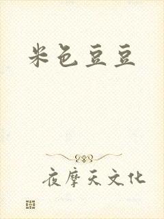 米色豆豆