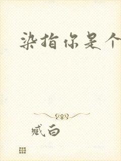 染指你是个意外