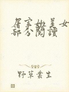 屠宰嫩美女第2部分阅读