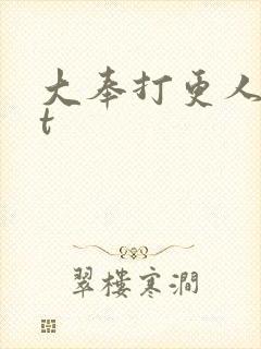 大奉打更人txt