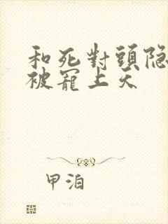 和死对头隐婚后被宠上天