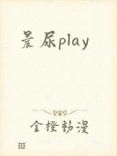 晨尿play